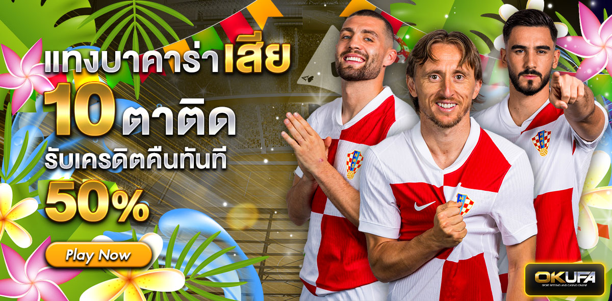 🟢 แทงบาคารา่าเสีย สงกรานต์